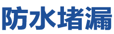 芦山防水补漏公司
